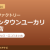 カラダファクトリー イオンタウンユーカリが丘店の料金・アクセス・営業時間まとめ｜口コミの傾向も紹介