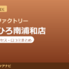 カラダファクトリー まるひろ南浦和店の料金・アクセス・営業時間まとめ｜口コミの傾向も紹介