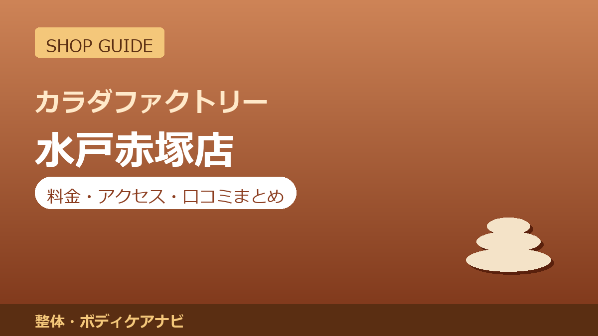 カラダファクトリー 水戸赤塚店の料金・アクセス・営業時間まとめ｜口コミの傾向も紹介