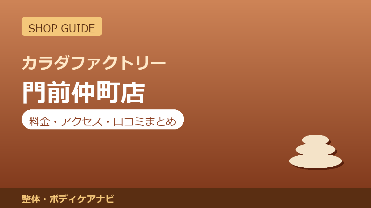カラダファクトリー 門前仲町店の料金・アクセス・営業時間まとめ｜口コミの傾向も紹介