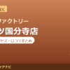 カラダファクトリー ミーツ国分寺店の料金・アクセス・営業時間まとめ｜口コミの傾向も紹介
