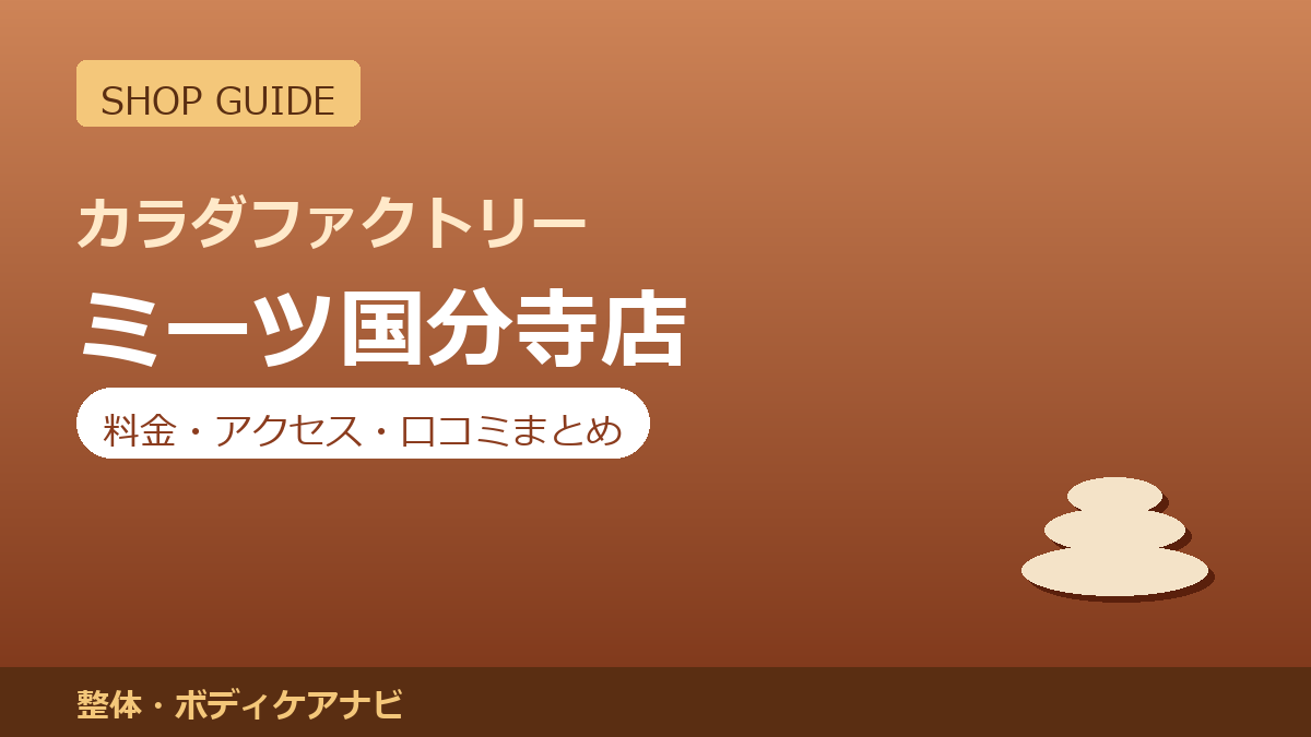 カラダファクトリー ミーツ国分寺店の料金・アクセス・営業時間まとめ｜口コミの傾向も紹介