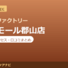 カラダファクトリー ザ・モール郡山店の料金・アクセス・営業時間まとめ｜口コミの傾向も紹介