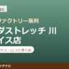 カラダストレッチ 川崎ダイス店の料金・アクセス・営業時間まとめ｜口コミの傾向も紹介