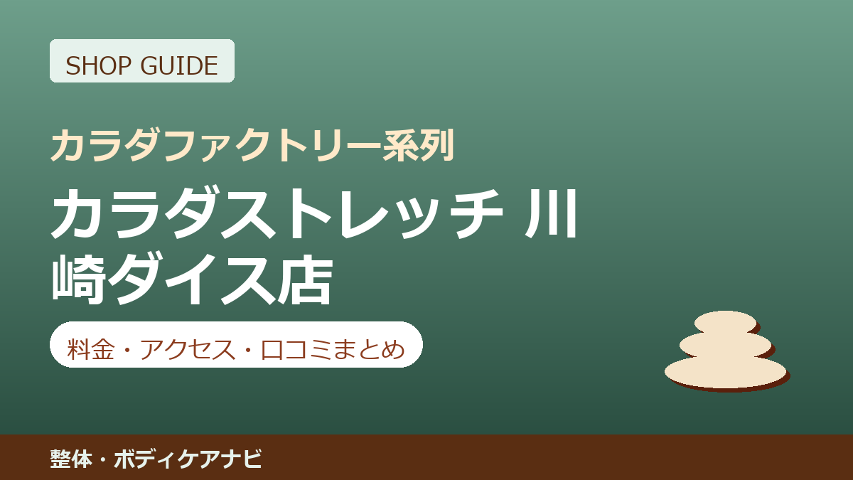 カラダストレッチ 川崎ダイス店の料金・アクセス・営業時間まとめ｜口コミの傾向も紹介