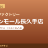 カラダファクトリー イオンモール長久手店の料金・アクセス・営業時間まとめ｜口コミの傾向も紹介