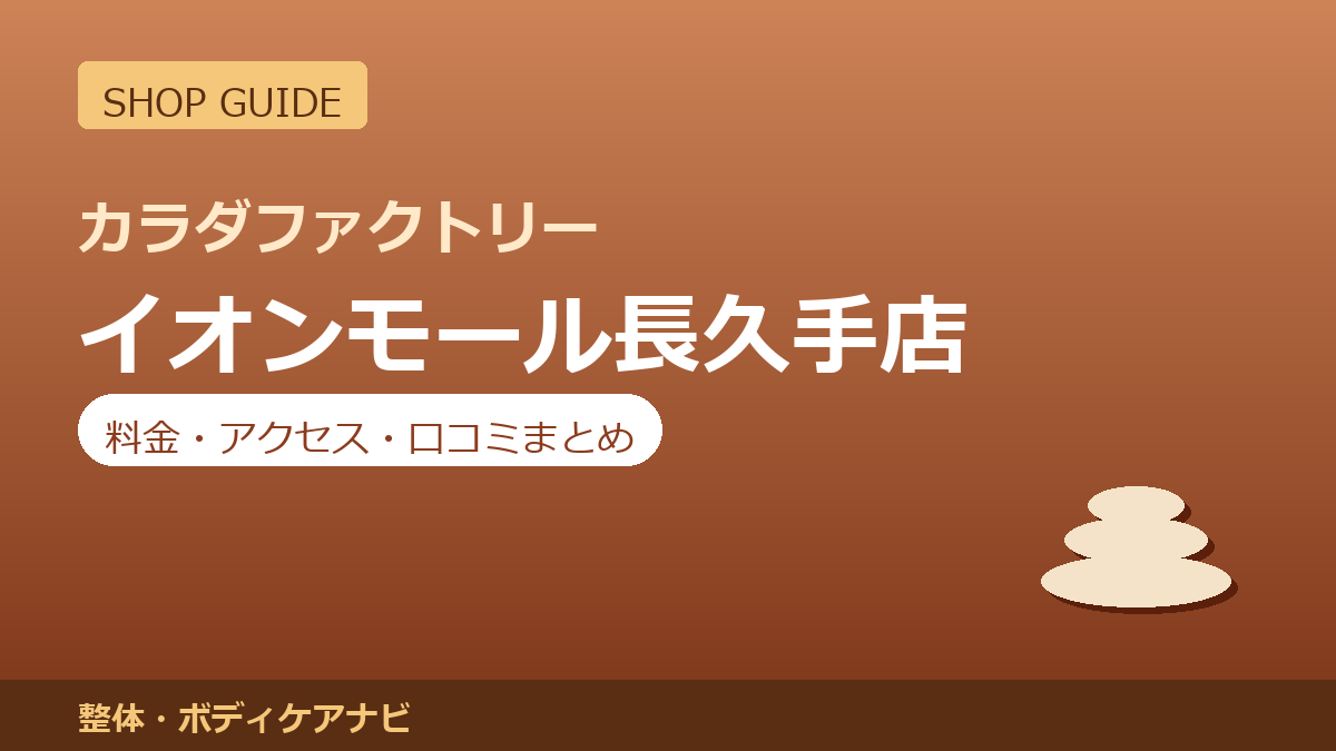 カラダファクトリー イオンモール長久手店の料金・アクセス・営業時間まとめ｜口コミの傾向も紹介