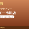 カラダファクトリー ダイエー市川店の料金・アクセス・営業時間まとめ｜口コミの傾向も紹介