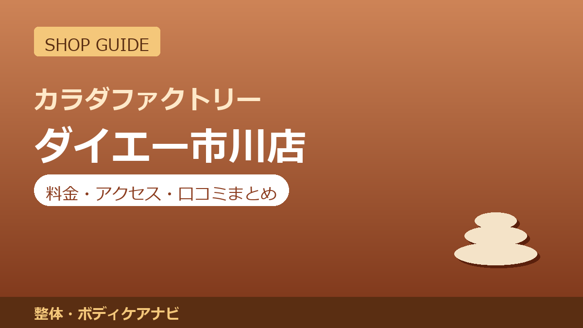 カラダファクトリー ダイエー市川店の料金・アクセス・営業時間まとめ｜口コミの傾向も紹介