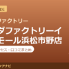 カラダファクトリーイオンモール浜松市野店の料金・アクセス・営業時間まとめ｜口コミの傾向も紹介