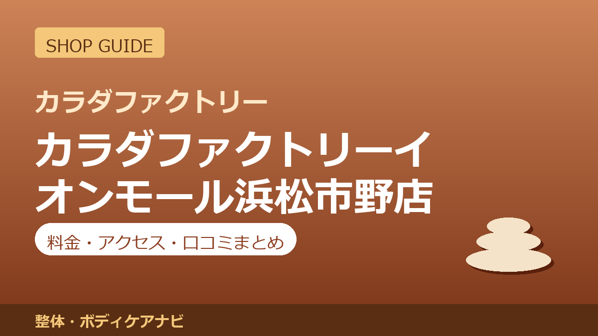 カラダファクトリーイオンモール浜松市野店の料金・アクセス・営業時間まとめ｜口コミの傾向も紹介