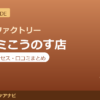 カラダファクトリー エルミこうのす店の料金・アクセス・営業時間まとめ｜口コミの傾向も紹介