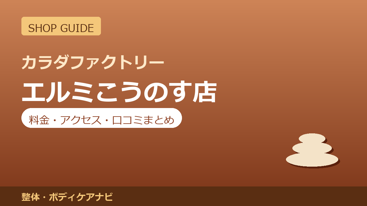 カラダファクトリー エルミこうのす店の料金・アクセス・営業時間まとめ｜口コミの傾向も紹介