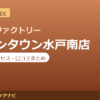 カラダファクトリー イオンタウン水戸南店の料金・アクセス・営業時間まとめ｜口コミの傾向も紹介