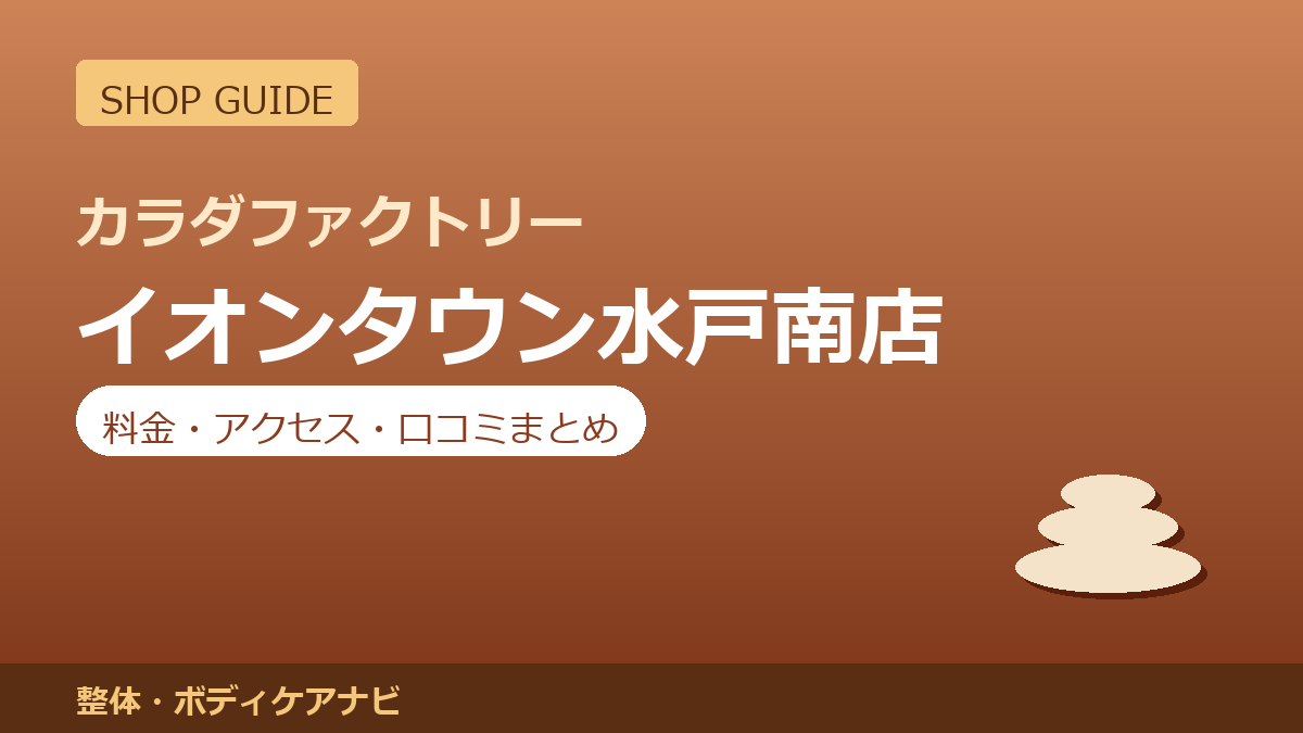 カラダファクトリー イオンタウン水戸南店の料金・アクセス・営業時間まとめ｜口コミの傾向も紹介