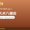 カラダファクトリー フレスポ八潮店の料金・アクセス・営業時間まとめ｜口コミの傾向も紹介