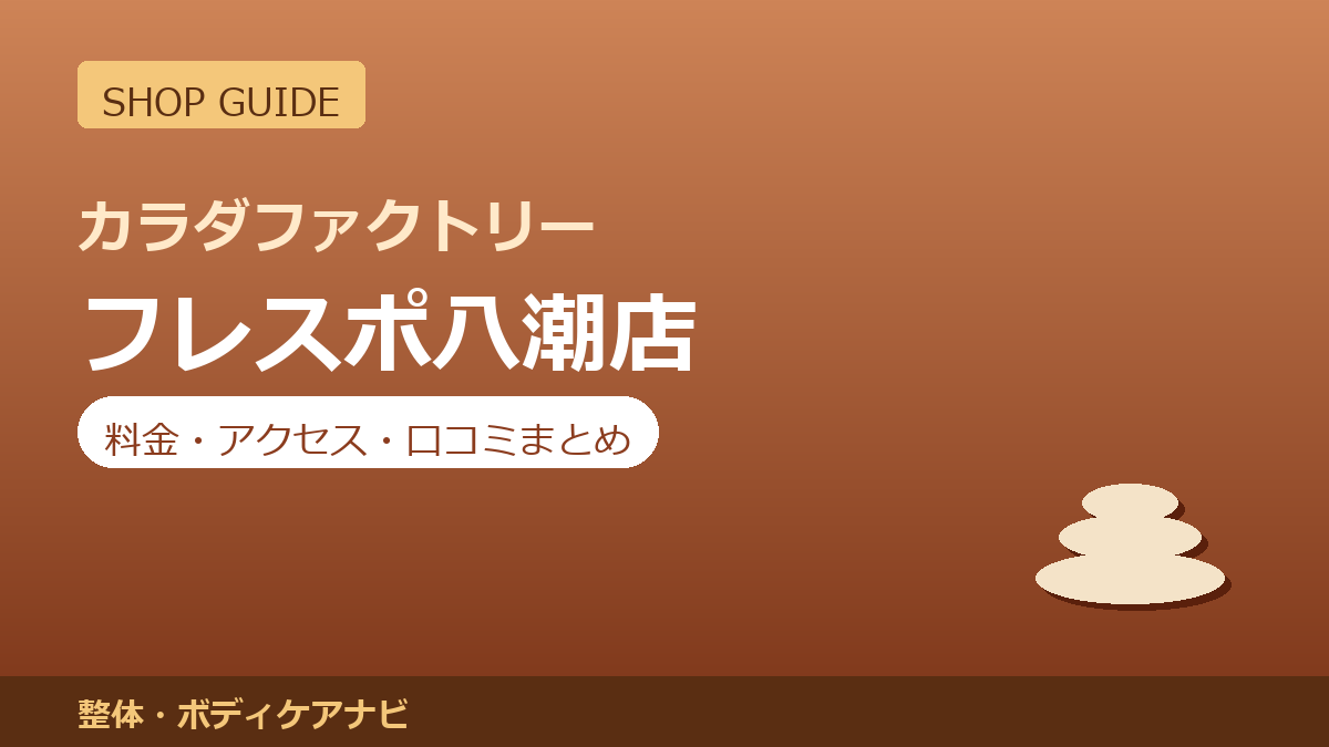 カラダファクトリー フレスポ八潮店の料金・アクセス・営業時間まとめ｜口コミの傾向も紹介