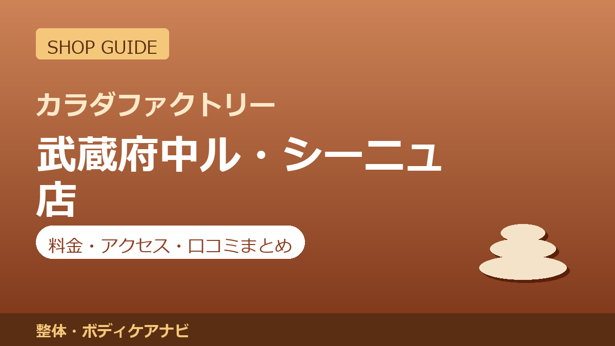 カラダファクトリー 武蔵府中ル・シーニュ店の料金・アクセス・営業時間まとめ｜口コミの傾向も紹介