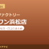 カラダファクトリー メイワン浜松店の料金・アクセス・営業時間まとめ｜口コミの傾向も紹介