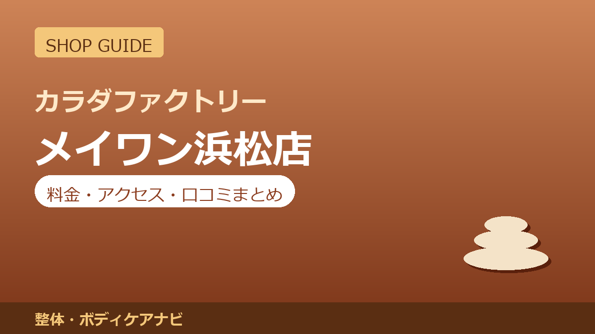 カラダファクトリー メイワン浜松店の料金・アクセス・営業時間まとめ｜口コミの傾向も紹介