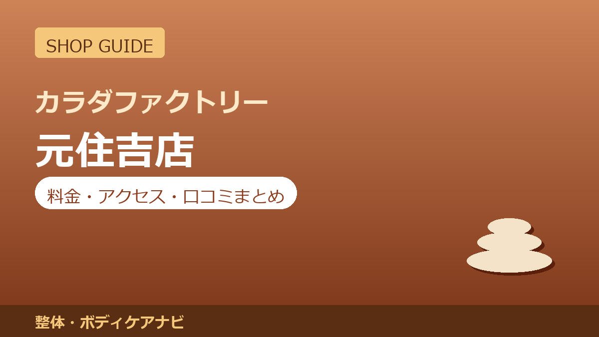 カラダファクトリー 元住吉店の料金・アクセス・営業時間まとめ｜口コミの傾向も紹介
