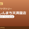 カラダファクトリー 米子しんまち天満屋店の料金・アクセス・営業時間まとめ｜口コミの傾向も紹介