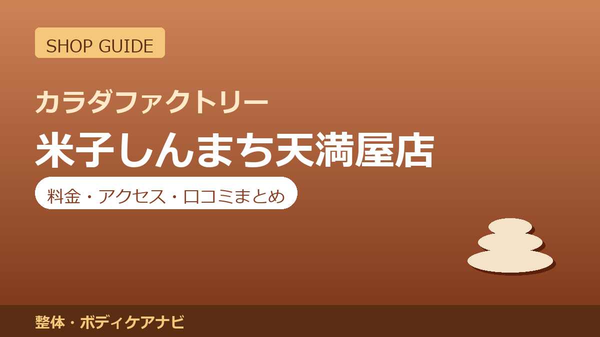 カラダファクトリー 米子しんまち天満屋店の料金・アクセス・営業時間まとめ｜口コミの傾向も紹介