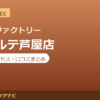 カラダファクトリー ラポルテ芦屋店の料金・アクセス・営業時間まとめ｜口コミの傾向も紹介
