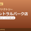 カラダファクトリー 栄セントラルパーク店の料金・アクセス・営業時間まとめ｜口コミの傾向も紹介