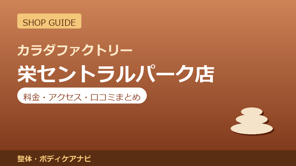 カラダファクトリー 栄セントラルパーク店の料金・アクセス・営業時間まとめ｜口コミの傾向も紹介