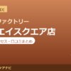 カラダファクトリー 草津エイスクエア店の料金・アクセス・営業時間まとめ｜口コミの傾向も紹介