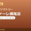 カラダファクトリー リファーレ横尾店の料金・アクセス・営業時間まとめ｜口コミの傾向も紹介
