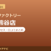 カラダファクトリー アズ熊谷店の料金・アクセス・営業時間まとめ｜口コミの傾向も紹介