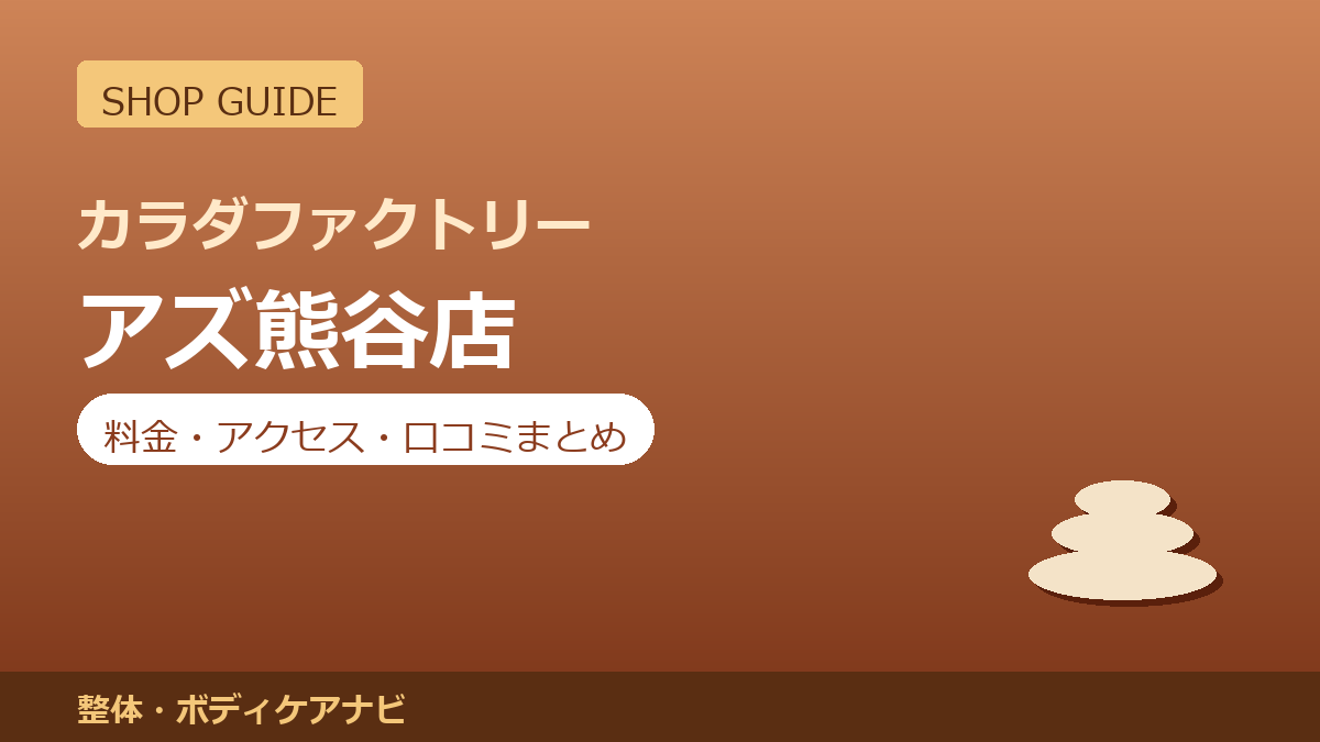 カラダファクトリー アズ熊谷店の料金・アクセス・営業時間まとめ｜口コミの傾向も紹介