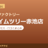 カラダファクトリー プライムツリー赤池店の料金・アクセス・営業時間まとめ｜口コミの傾向も紹介