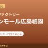 カラダファクトリー イオンモール広島祇園店の料金・アクセス・営業時間まとめ｜口コミの傾向も紹介