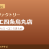 カラダファクトリー ラクエ四条烏丸店の料金・アクセス・営業時間まとめ｜口コミの傾向も紹介