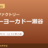 カラダファクトリー イトーヨーカドー瀬谷店の料金・アクセス・営業時間まとめ｜口コミの傾向も紹介