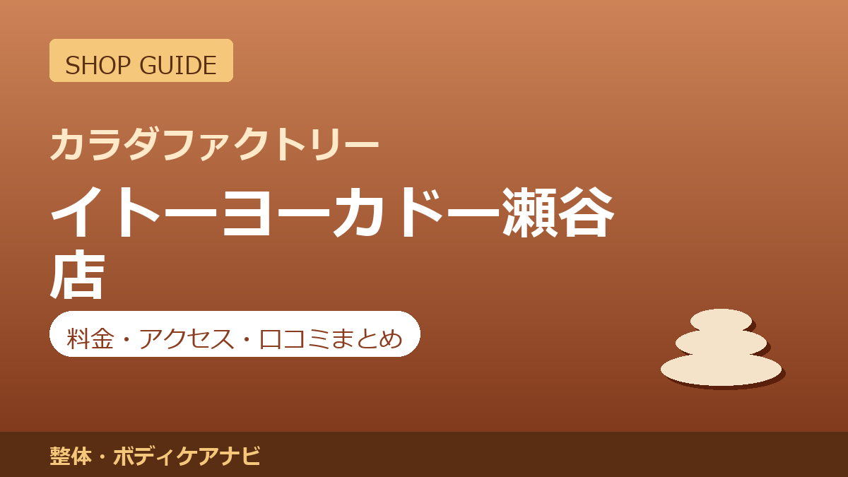 カラダファクトリー イトーヨーカドー瀬谷店の料金・アクセス・営業時間まとめ｜口コミの傾向も紹介