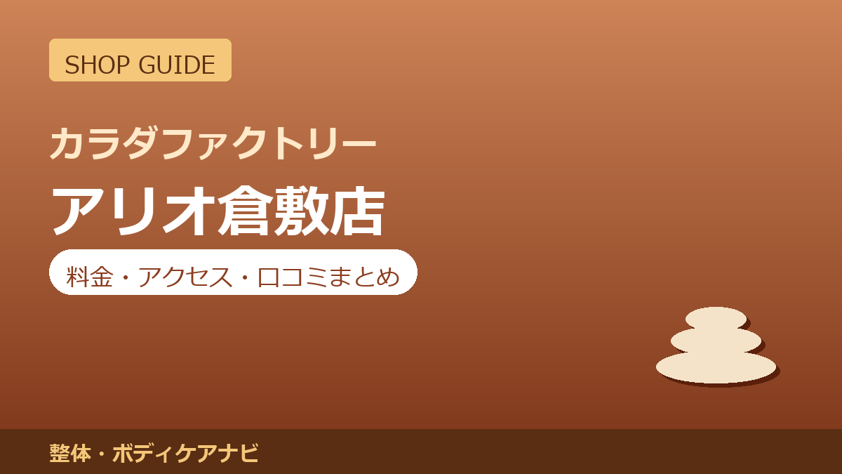 カラダファクトリー アリオ倉敷店の料金・アクセス・営業時間まとめ｜口コミの傾向も紹介