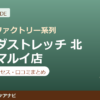 カラダストレッチ 北千住マルイ店の料金・アクセス・営業時間まとめ｜口コミの傾向も紹介