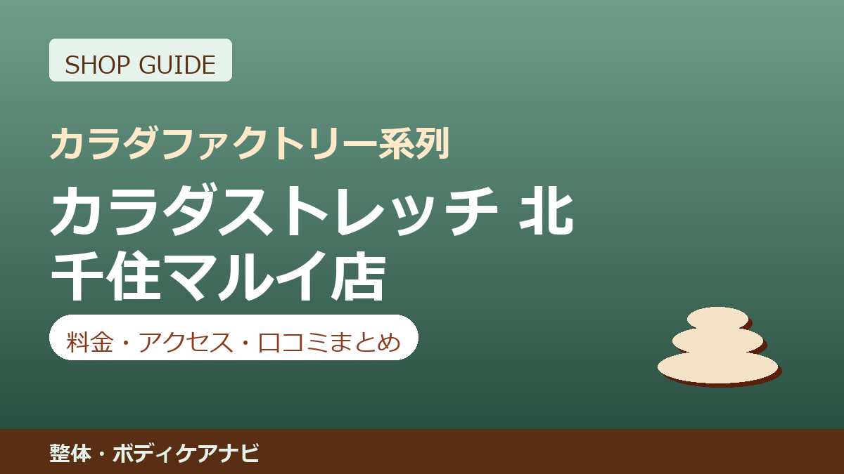 カラダストレッチ 北千住マルイ店の料金・アクセス・営業時間まとめ｜口コミの傾向も紹介