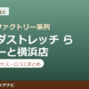 カラダストレッチ ららぽーと横浜店の料金・アクセス・営業時間まとめ｜口コミの傾向も紹介