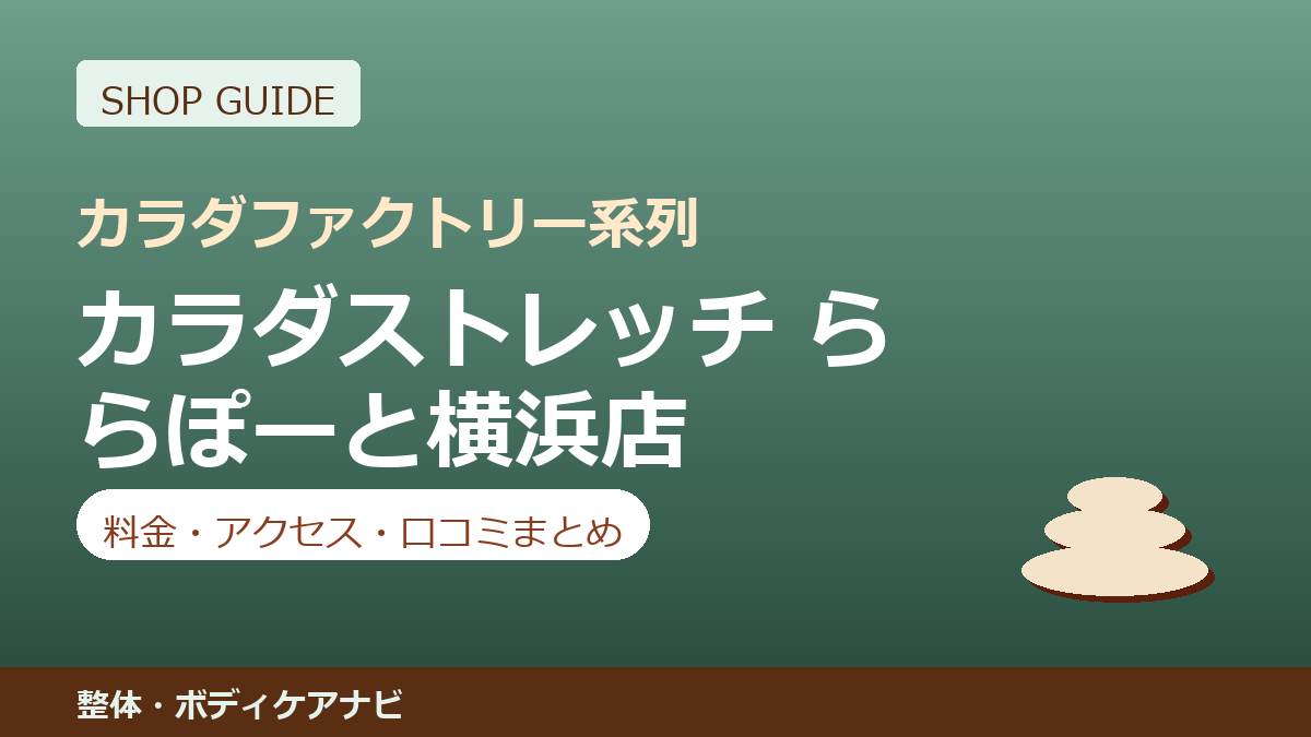 カラダストレッチ ららぽーと横浜店の料金・アクセス・営業時間まとめ｜口コミの傾向も紹介