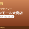 カラダファクトリー イオンモール大高店の料金・アクセス・営業時間まとめ｜口コミの傾向も紹介