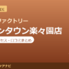 カラダファクトリー イオンタウン楽々園店の料金・アクセス・営業時間まとめ｜口コミの傾向も紹介