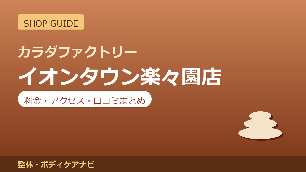 カラダファクトリー イオンタウン楽々園店の料金・アクセス・営業時間まとめ｜口コミの傾向も紹介