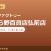 カラダファクトリー さくら野百貨店弘前店の料金・アクセス・営業時間まとめ｜口コミの傾向も紹介
