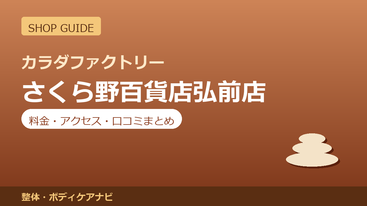 カラダファクトリー さくら野百貨店弘前店の料金・アクセス・営業時間まとめ｜口コミの傾向も紹介