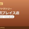 カラダファクトリー 大手町プレイス店の料金・アクセス・営業時間まとめ｜口コミの傾向も紹介